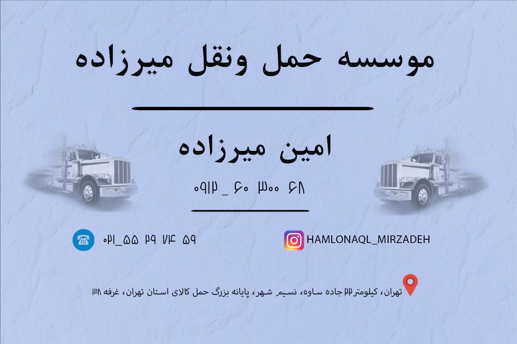 عکس موسسه حمل ونقل میرزاده