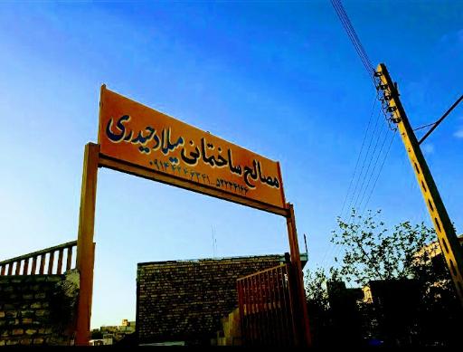 عکس مصالح ساختمانی میلاد حیدری