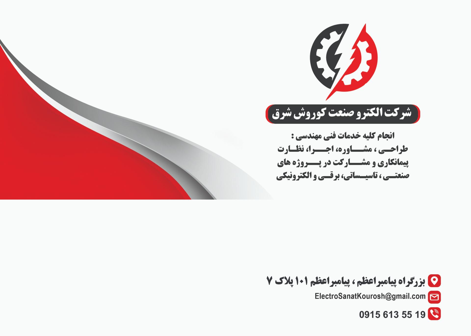 عکس شرکت الکترو صنعت کوروش شرق 