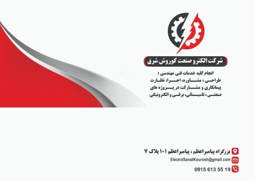 عکس شرکت الکترو صنعت کوروش شرق 