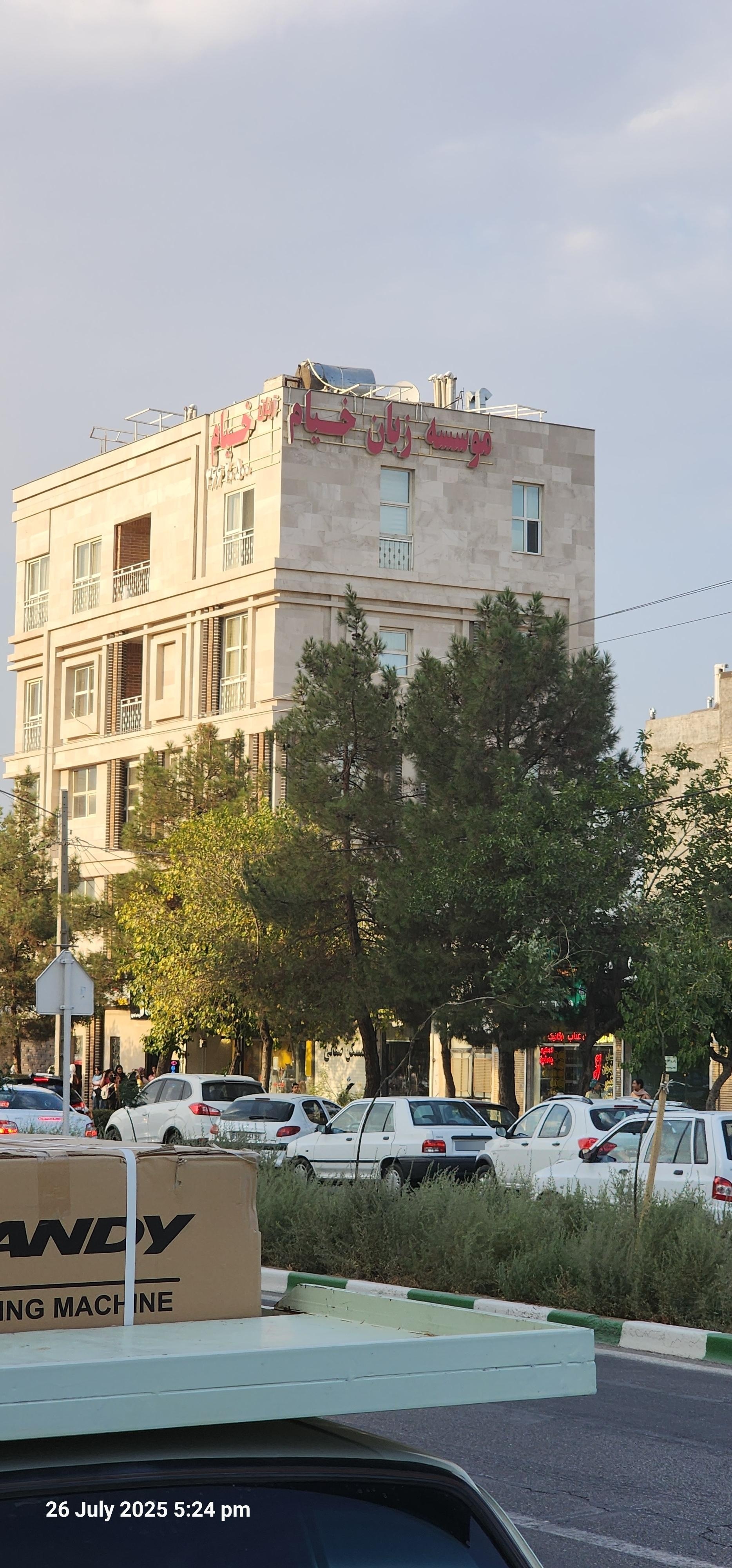 عکس آموزشگاه زبان خیام