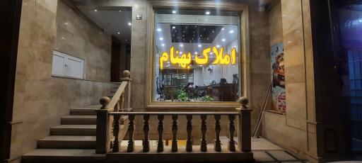 املاک بهنام