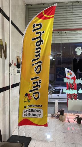 عکس تابلوسازی ایران