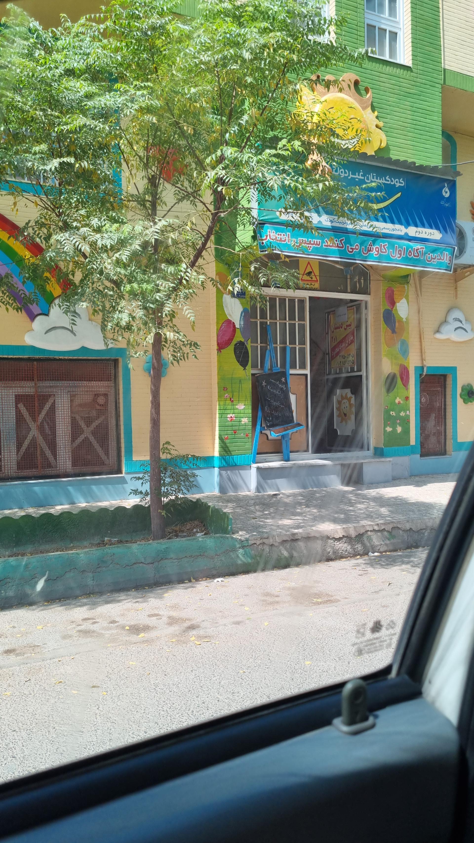 عکس پیش دبستانی سندباد