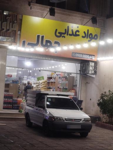 عکس موادغذایی جمالی