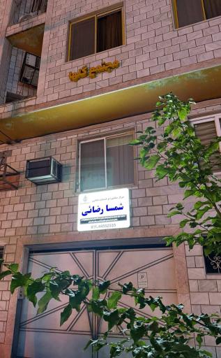مطب شمسا رضایی