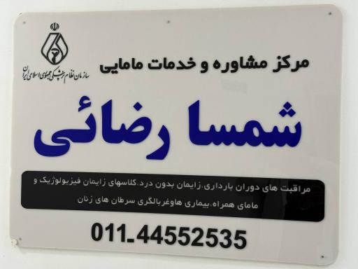 عکس مطب شمسا رضایی
