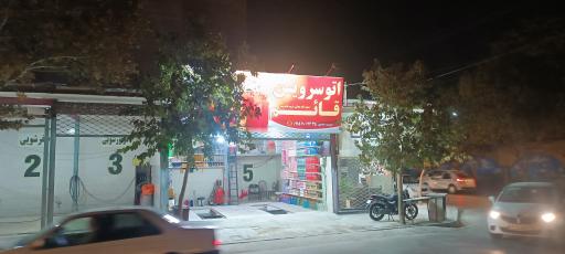 عکس اتوسرویس قائم