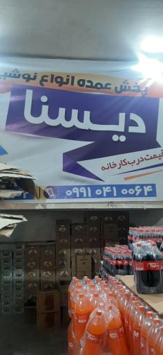 عکس پخش نوشیدنی و آب معدنی دیسنا