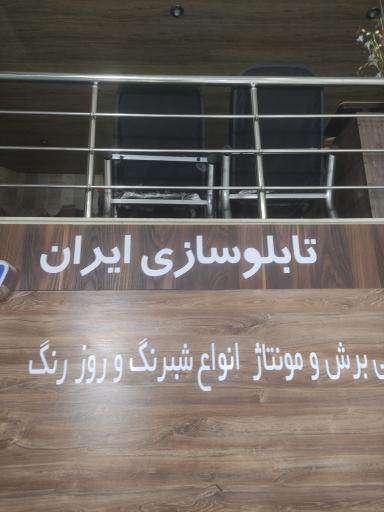 عکس تابلوسازی ایران