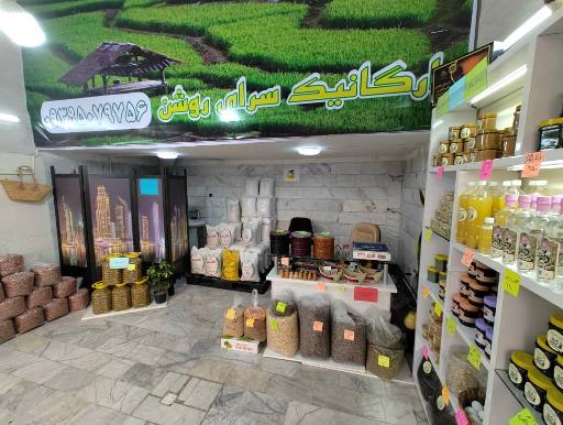 عکس ارگانیک سرای روشن