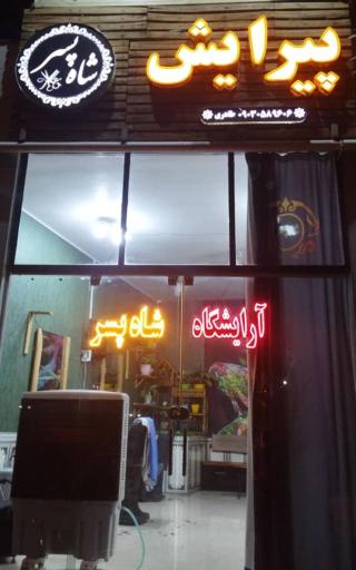 عکس آرایشگاه شاه پسر
