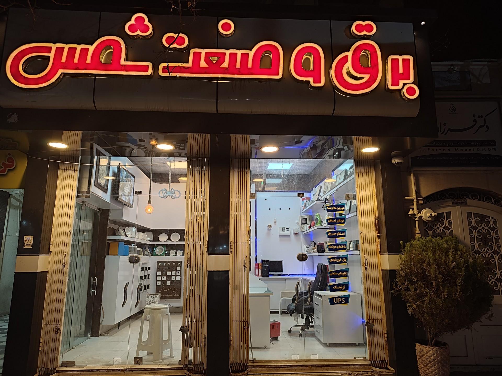 عکس کالای برق وصنعت شمس