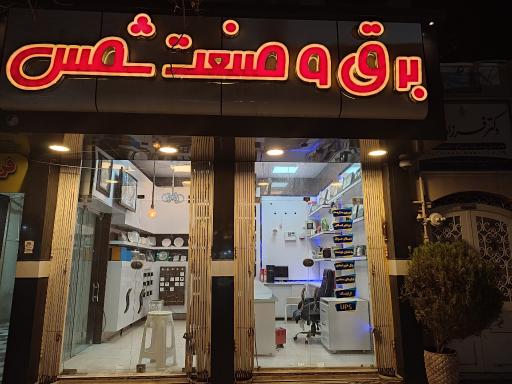 عکس کالای برق وصنعت شمس