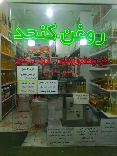 عکس روغن گیری کنجد پلاس