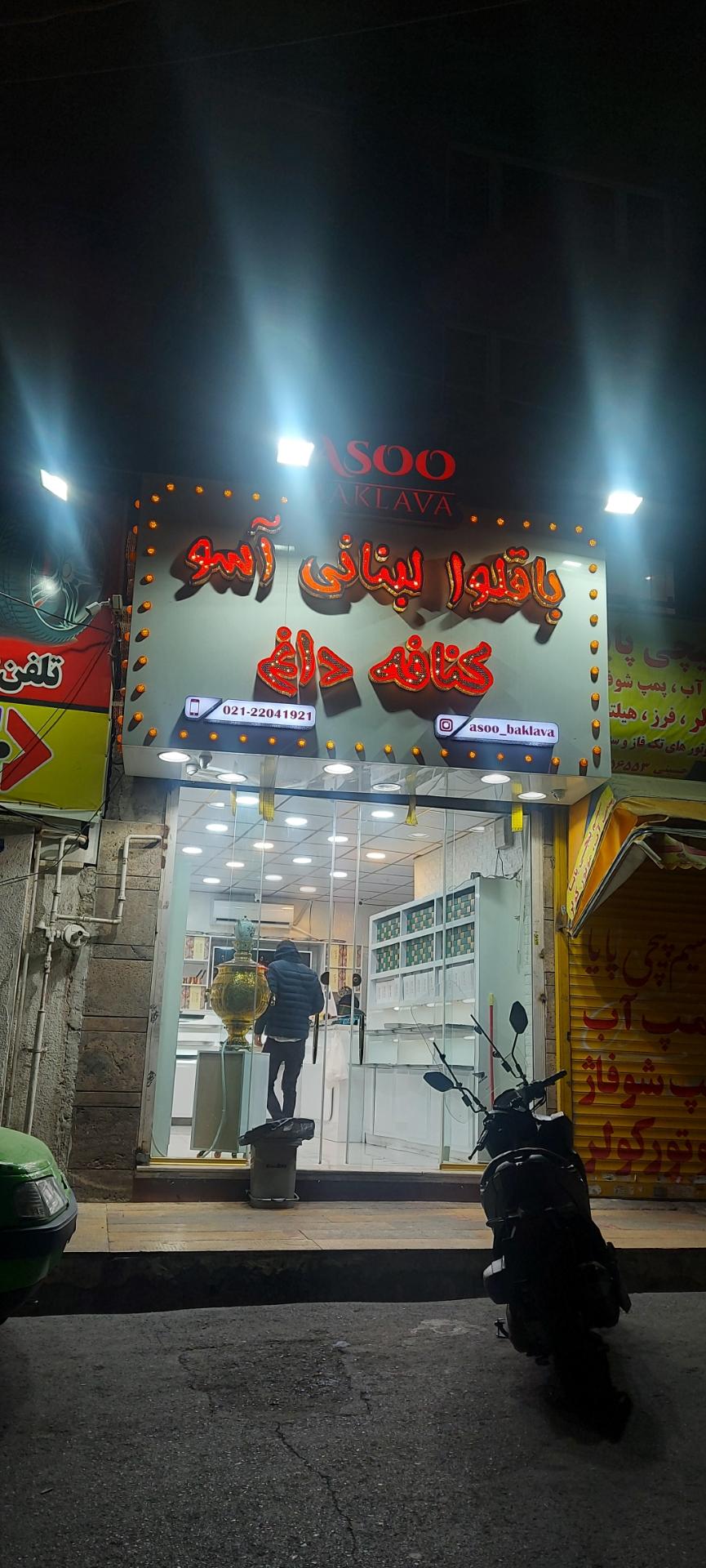 عکس باقلوا لبنانی آسو 