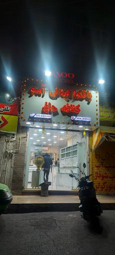 عکس باقلوا لبنانی آسو 