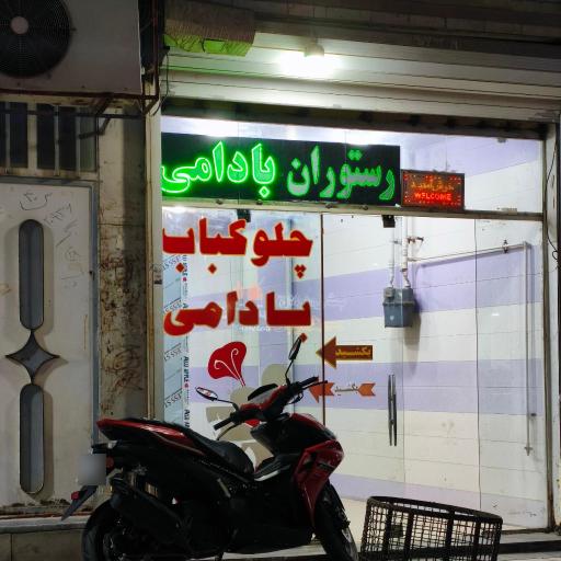 عکس کبابی بادامی