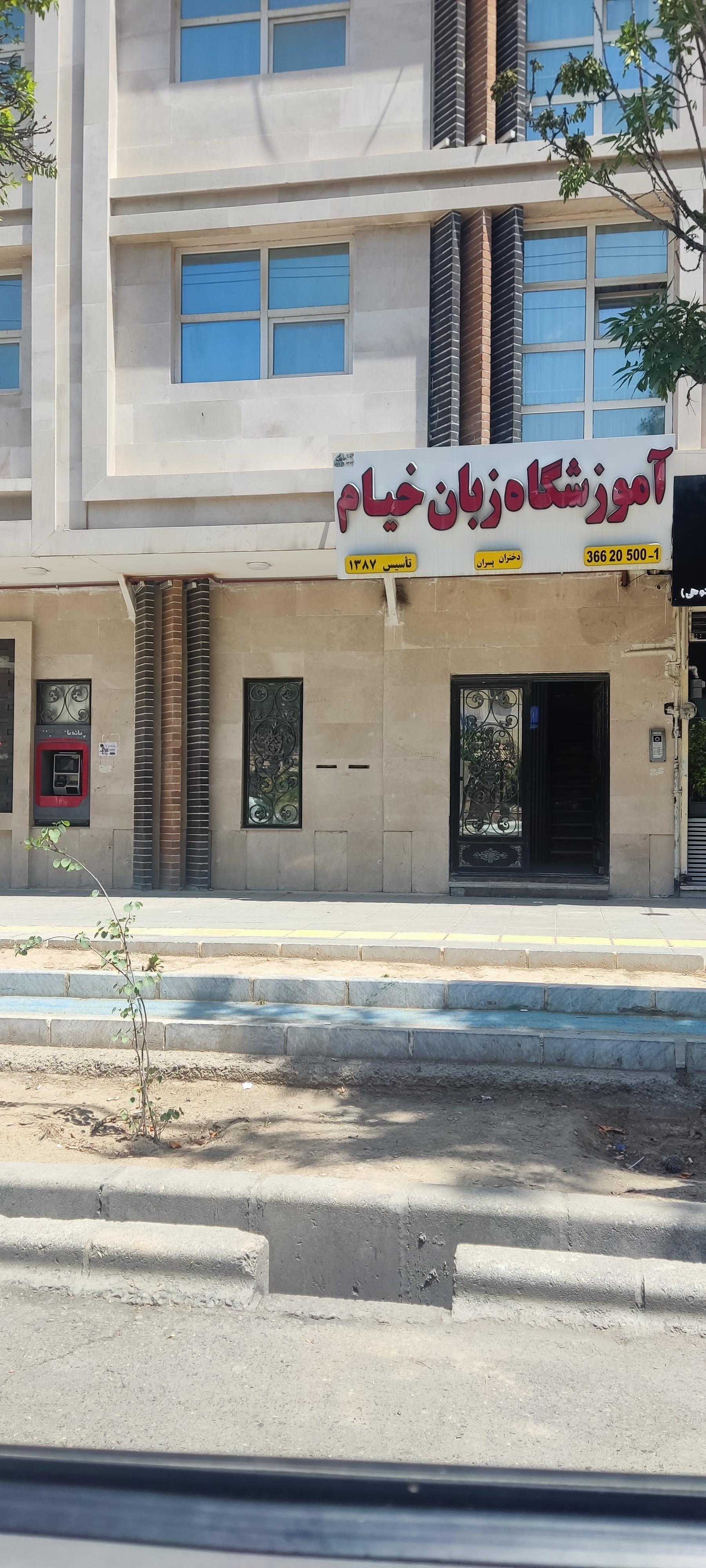 عکس آموزشگاه زبان خیام