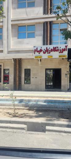 عکس آموزشگاه زبان خیام
