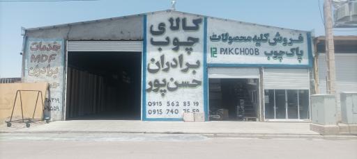 عکس کالای چوب برادران حسن پور