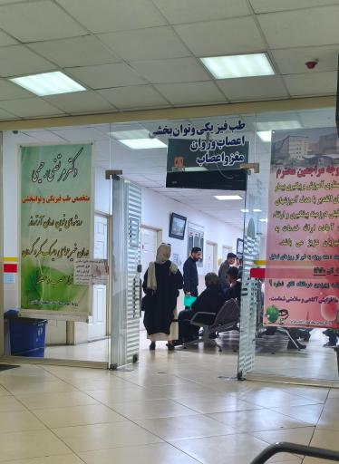 عکس بیمارستان الغدیر ناجا