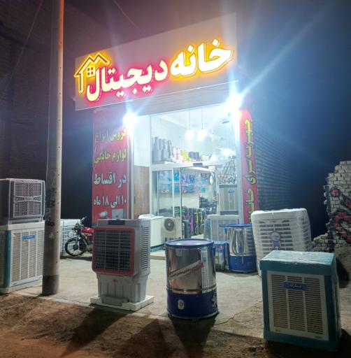 عکس لوازم خانگی خانه دیجیتال