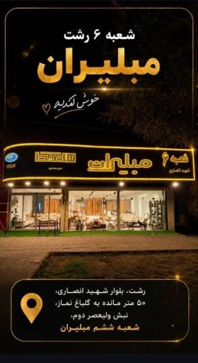 عکس مبلیران 6 (شعبه 1)
