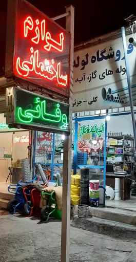 عکس فروشگاه لوله و اتصالات وفائی