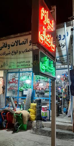 عکس فروشگاه لوله و اتصالات وفائی