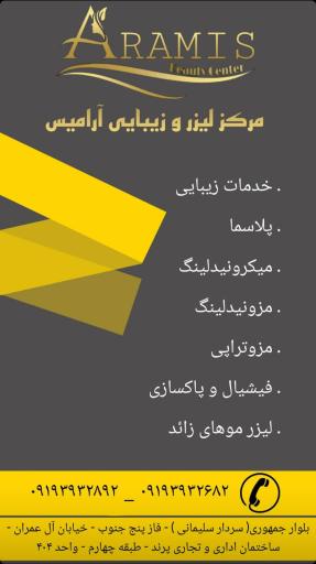 عکس مرکز زیبایی آرامیس 