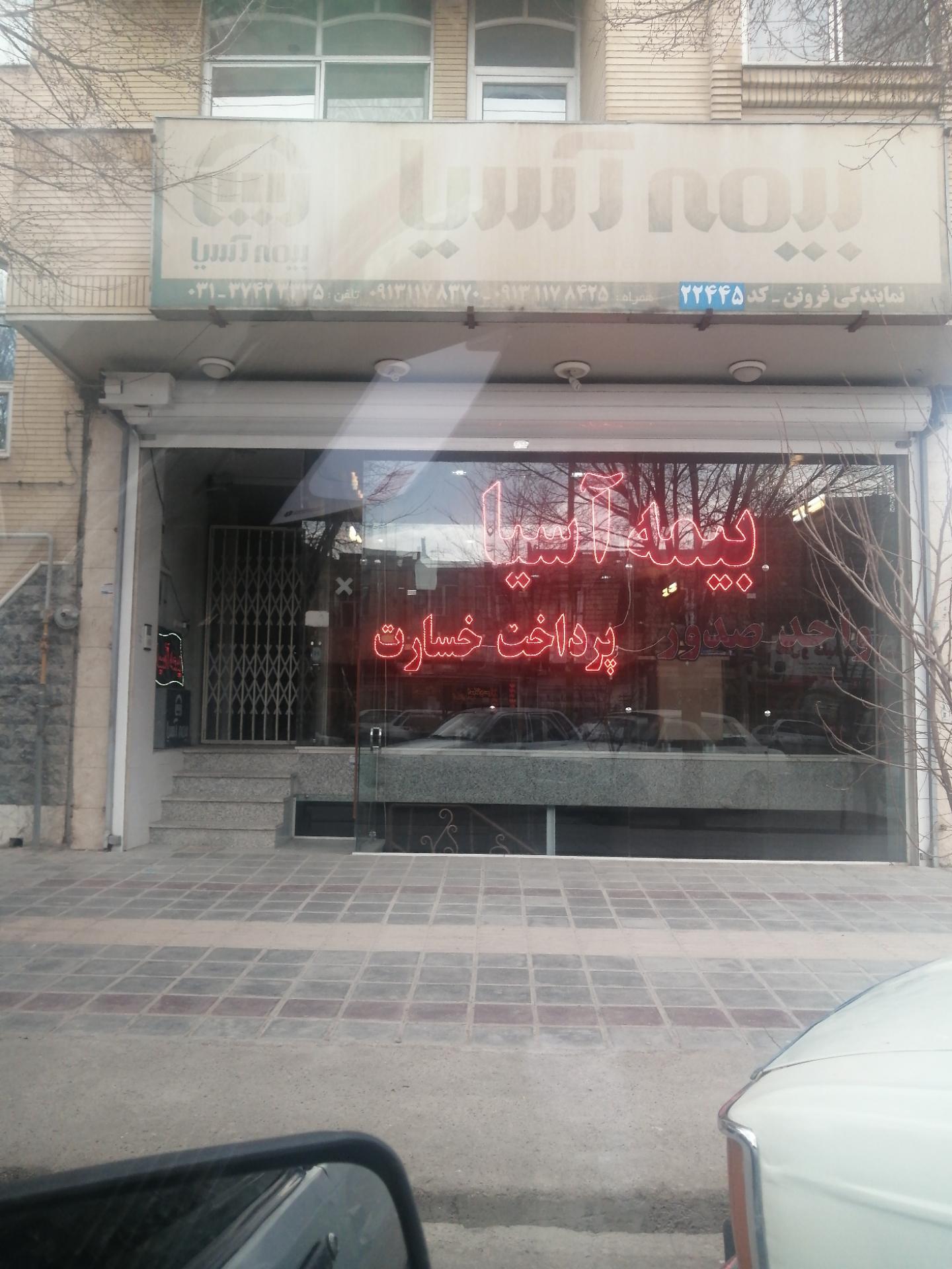 عکس بیمه آسیا