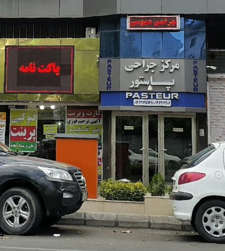 عکس مرکز تخصصی جراحی پاستور