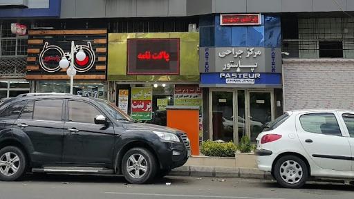 عکس مرکز تخصصی جراحی پاستور