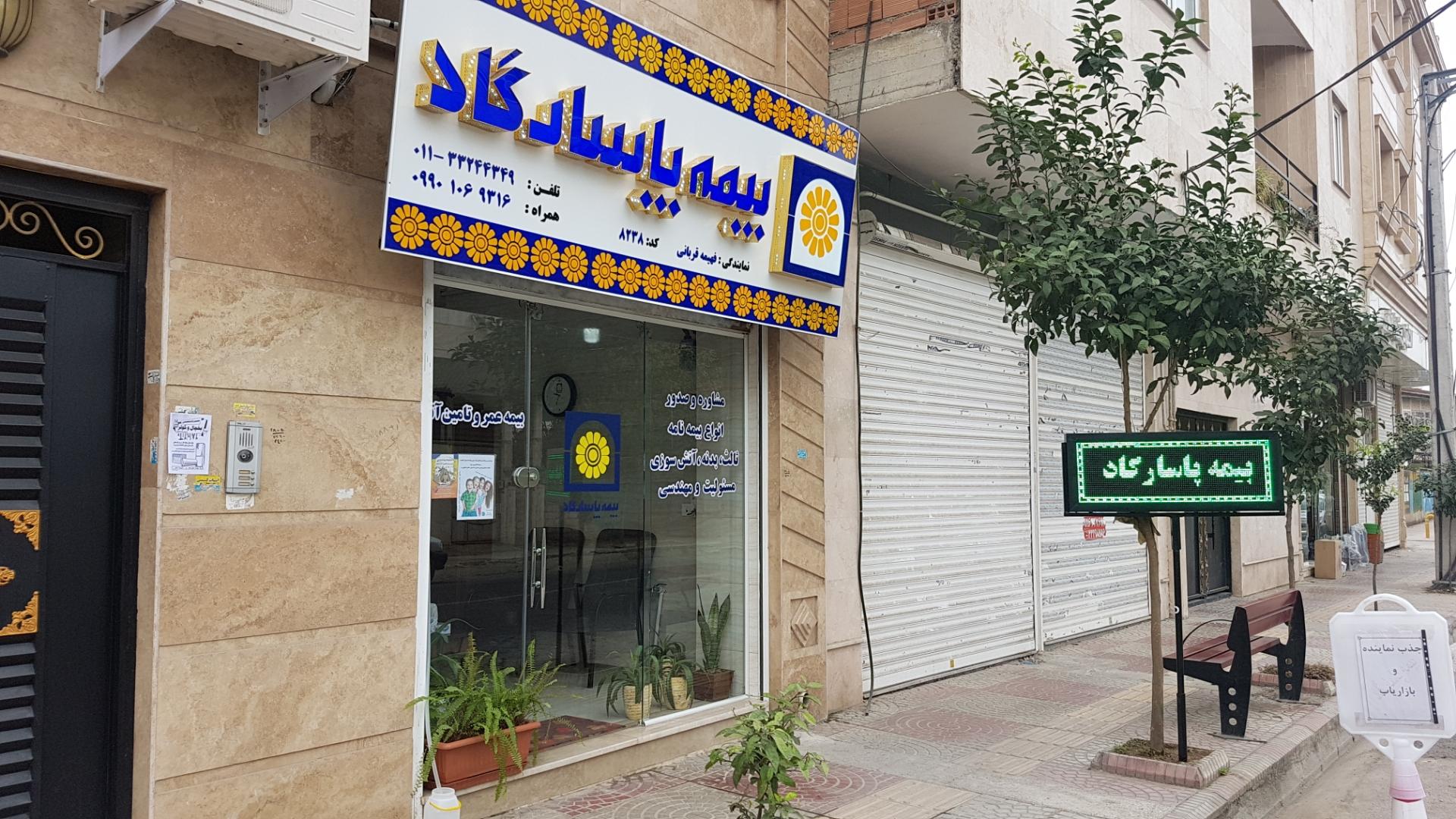 عکس بیمه پاسارگاد نمایندگی فهیمه قربانی