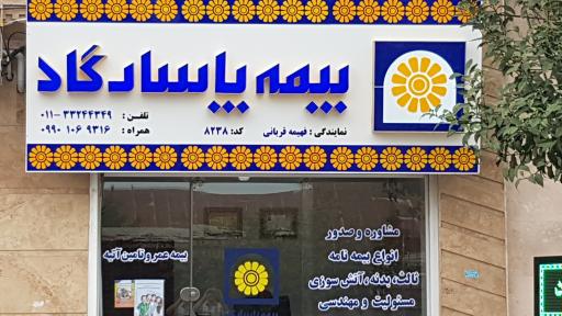 عکس بیمه پاسارگاد نمایندگی فهیمه قربانی
