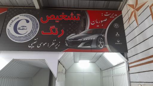 تشخیص رنگ و فنی خودرو صبوریان