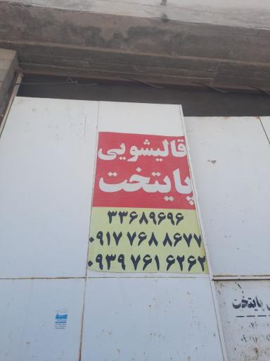 عکس قالیشویی پایتخت 