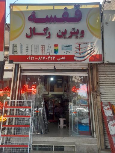 عکس فروشگاه قفسه فتاحی