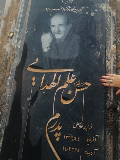 عکس مزار مرحوم حسن علم الهدایی