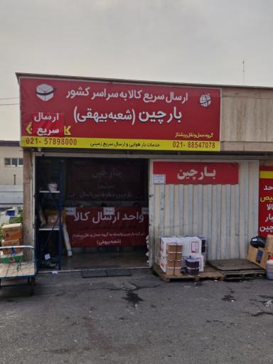 عکس شرکت حمل و نقل بارچین