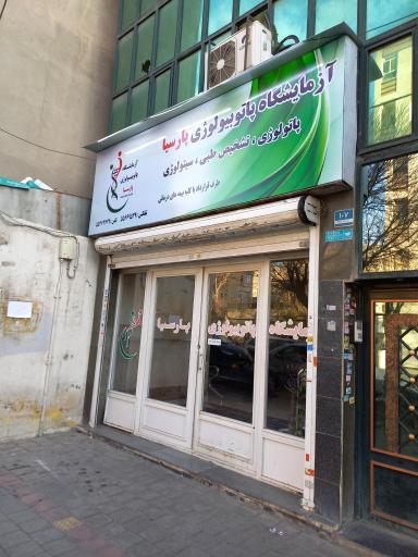 عکس آزمایشگاه پاتوبیولوژی پارسیا