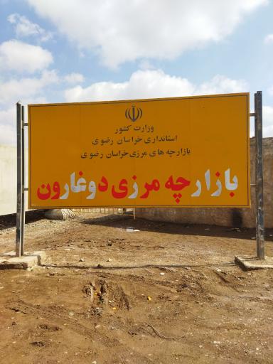 عکس بازارچه مرزی دوغارون 