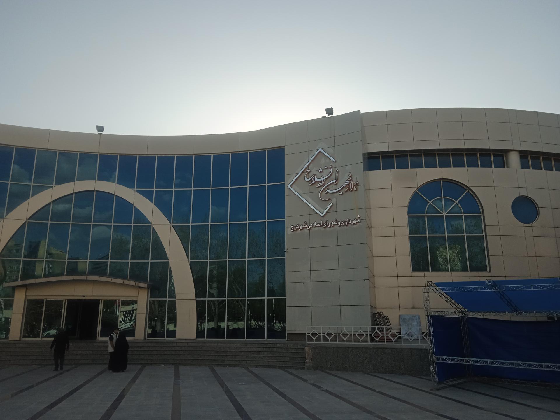 عکس تالار شهیدان نژاد فلاح