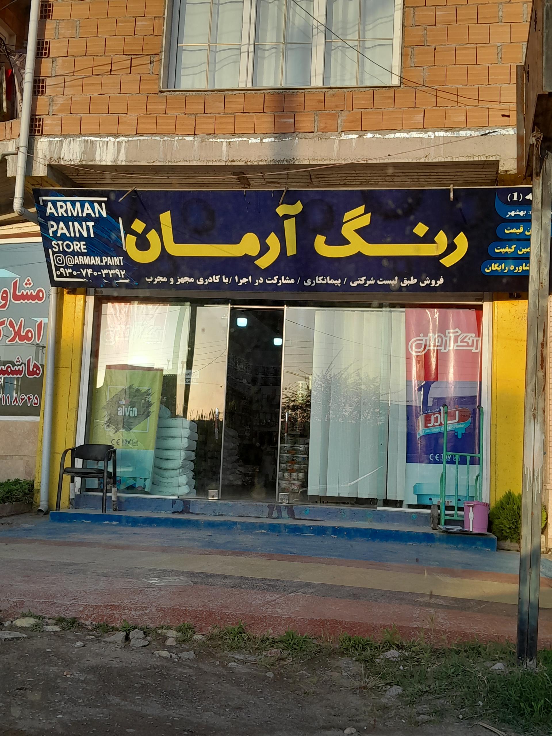عکس فروشگاه رنگ ساختمان و اتومبیل آرمان