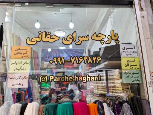 پارچه سرای حقانی 