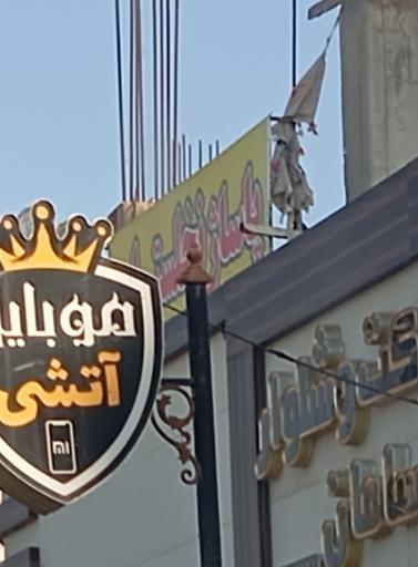 عکس موبایل آتشی