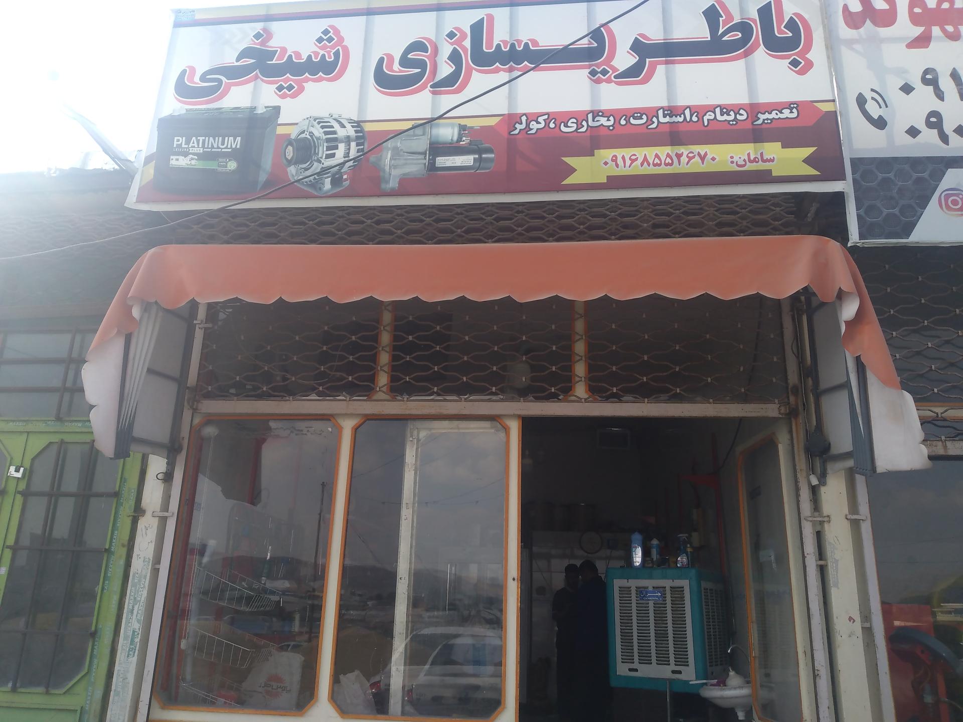 عکس باطری سازی و برقکاری شیخی