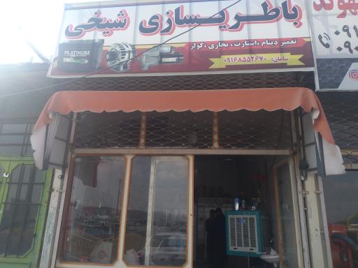 عکس باطری سازی و برقکاری شیخی