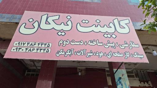 عکس کابینت نیکان
